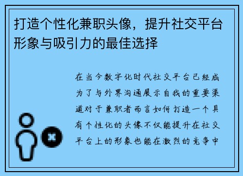打造个性化兼职头像，提升社交平台形象与吸引力的最佳选择
