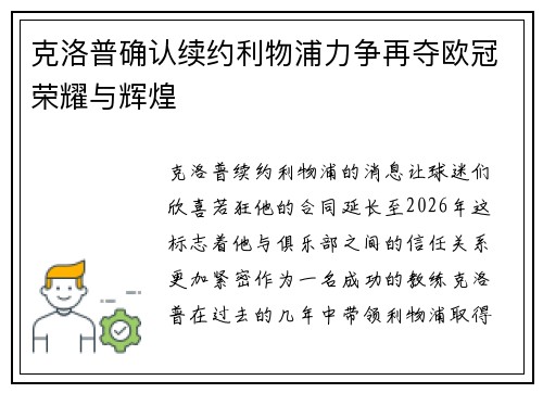 克洛普确认续约利物浦力争再夺欧冠荣耀与辉煌