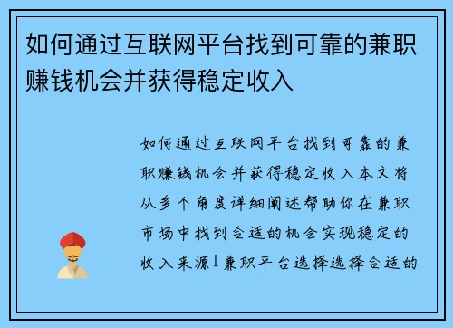 如何通过互联网平台找到可靠的兼职赚钱机会并获得稳定收入