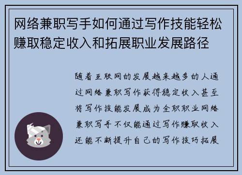 网络兼职写手如何通过写作技能轻松赚取稳定收入和拓展职业发展路径