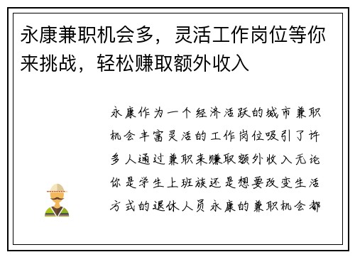 永康兼职机会多，灵活工作岗位等你来挑战，轻松赚取额外收入