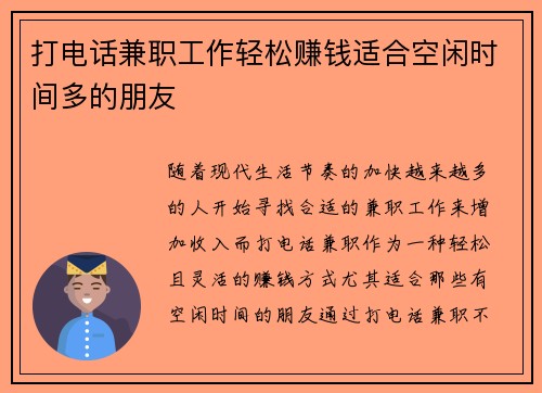 打电话兼职工作轻松赚钱适合空闲时间多的朋友