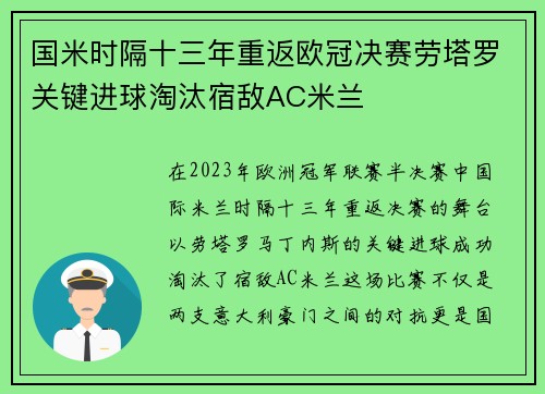 国米时隔十三年重返欧冠决赛劳塔罗关键进球淘汰宿敌AC米兰