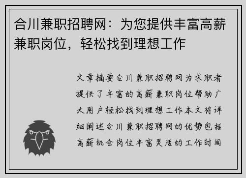 合川兼职招聘网：为您提供丰富高薪兼职岗位，轻松找到理想工作