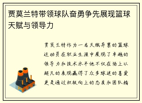 贾莫兰特带领球队奋勇争先展现篮球天赋与领导力