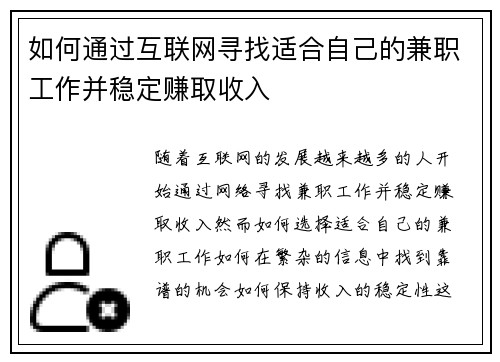 如何通过互联网寻找适合自己的兼职工作并稳定赚取收入