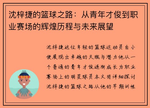 沈梓捷的篮球之路：从青年才俊到职业赛场的辉煌历程与未来展望