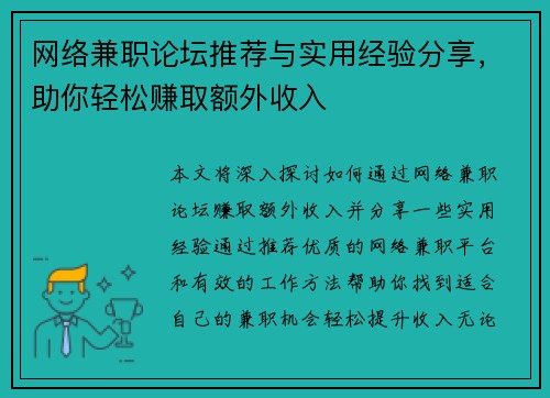 网络兼职论坛推荐与实用经验分享，助你轻松赚取额外收入