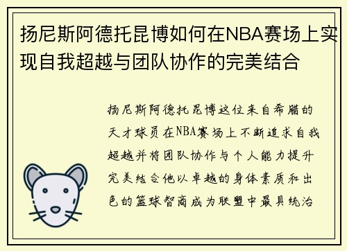 扬尼斯阿德托昆博如何在NBA赛场上实现自我超越与团队协作的完美结合