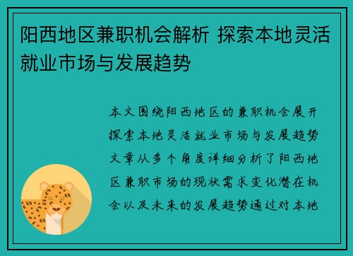 阳西地区兼职机会解析 探索本地灵活就业市场与发展趋势