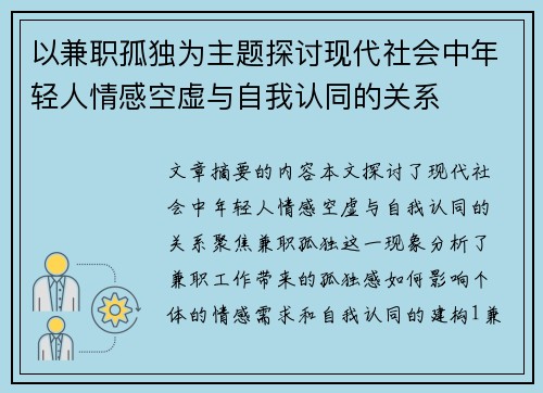 以兼职孤独为主题探讨现代社会中年轻人情感空虚与自我认同的关系