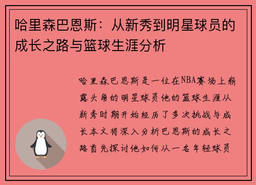 哈里森巴恩斯：从新秀到明星球员的成长之路与篮球生涯分析