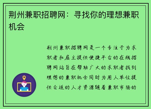 荆州兼职招聘网：寻找你的理想兼职机会