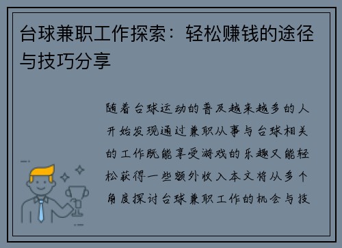 台球兼职工作探索：轻松赚钱的途径与技巧分享