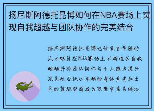 扬尼斯阿德托昆博如何在NBA赛场上实现自我超越与团队协作的完美结合