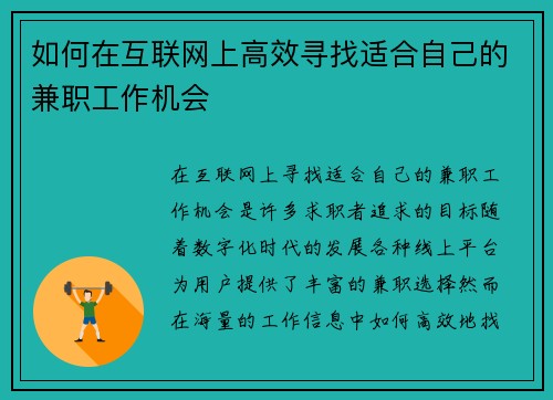 如何在互联网上高效寻找适合自己的兼职工作机会