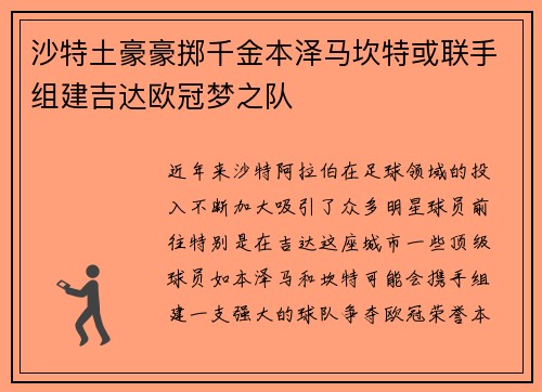 沙特土豪豪掷千金本泽马坎特或联手组建吉达欧冠梦之队