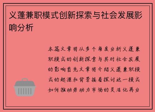 义蓬兼职模式创新探索与社会发展影响分析