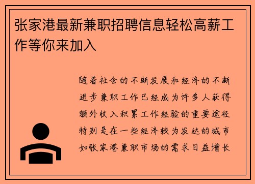 张家港最新兼职招聘信息轻松高薪工作等你来加入
