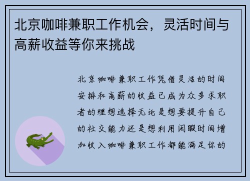 北京咖啡兼职工作机会，灵活时间与高薪收益等你来挑战