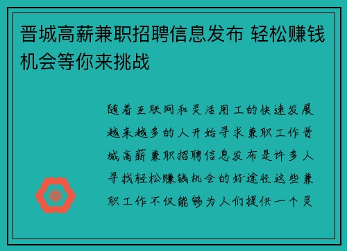 晋城高薪兼职招聘信息发布 轻松赚钱机会等你来挑战