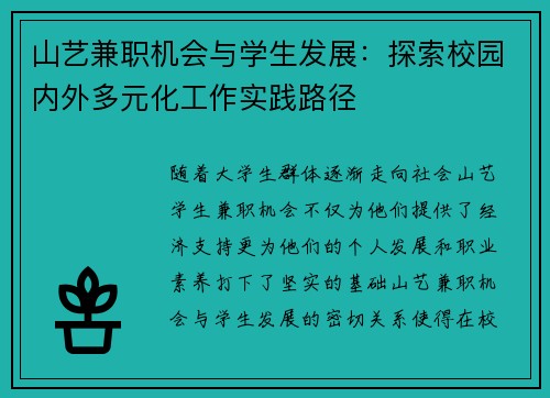 山艺兼职机会与学生发展：探索校园内外多元化工作实践路径