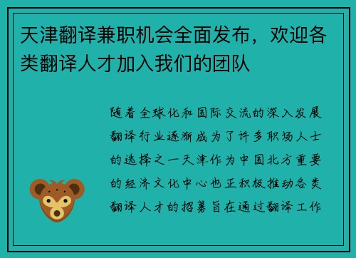 天津翻译兼职机会全面发布，欢迎各类翻译人才加入我们的团队
