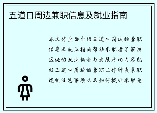 五道口周边兼职信息及就业指南