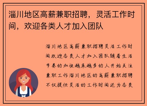 淄川地区高薪兼职招聘，灵活工作时间，欢迎各类人才加入团队