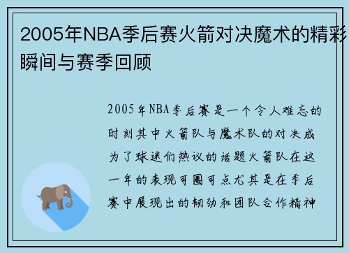 2005年NBA季后赛火箭对决魔术的精彩瞬间与赛季回顾