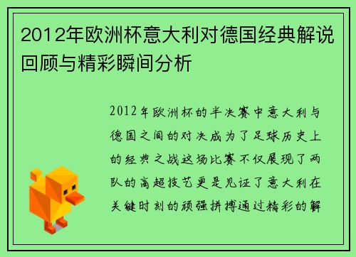 2012年欧洲杯意大利对德国经典解说回顾与精彩瞬间分析