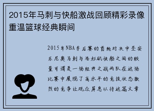 2015年马刺与快船激战回顾精彩录像重温篮球经典瞬间