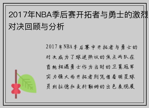 2017年NBA季后赛开拓者与勇士的激烈对决回顾与分析