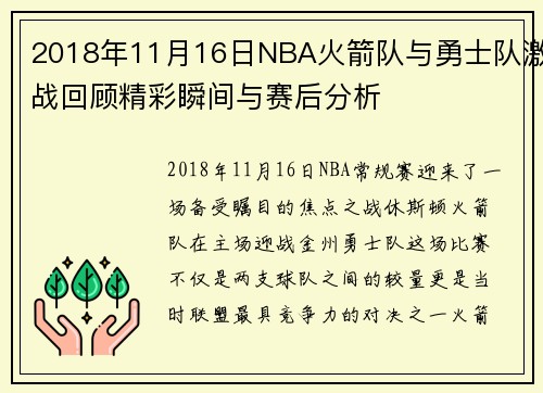 2018年11月16日NBA火箭队与勇士队激战回顾精彩瞬间与赛后分析