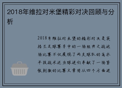 2018年维拉对米堡精彩对决回顾与分析