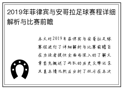 2019年菲律宾与安哥拉足球赛程详细解析与比赛前瞻