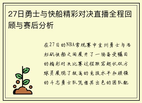 27日勇士与快船精彩对决直播全程回顾与赛后分析