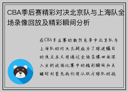 CBA季后赛精彩对决北京队与上海队全场录像回放及精彩瞬间分析