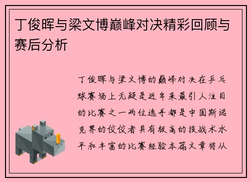 丁俊晖与梁文博巅峰对决精彩回顾与赛后分析