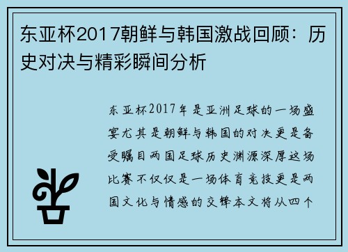 东亚杯2017朝鲜与韩国激战回顾：历史对决与精彩瞬间分析