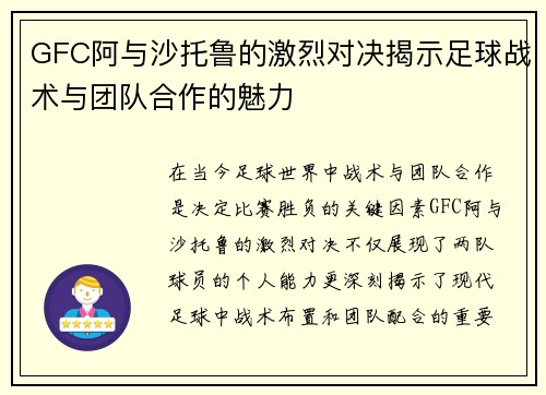 GFC阿与沙托鲁的激烈对决揭示足球战术与团队合作的魅力