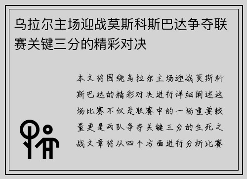 乌拉尔主场迎战莫斯科斯巴达争夺联赛关键三分的精彩对决