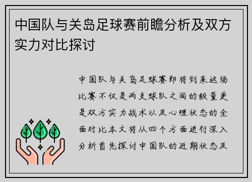 中国队与关岛足球赛前瞻分析及双方实力对比探讨