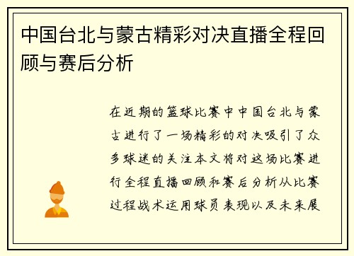 中国台北与蒙古精彩对决直播全程回顾与赛后分析