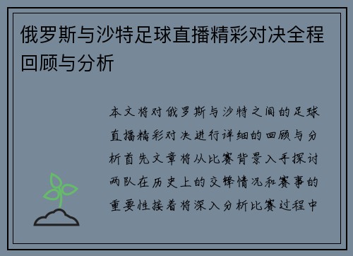 俄罗斯与沙特足球直播精彩对决全程回顾与分析