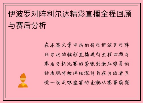 伊波罗对阵利尔达精彩直播全程回顾与赛后分析