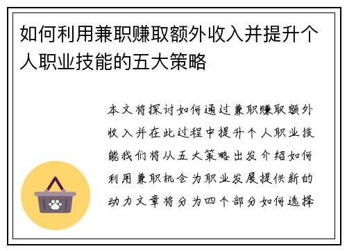 如何利用兼职赚取额外收入并提升个人职业技能的五大策略