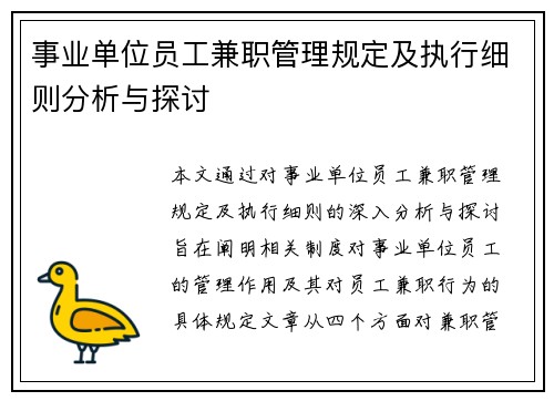 事业单位员工兼职管理规定及执行细则分析与探讨