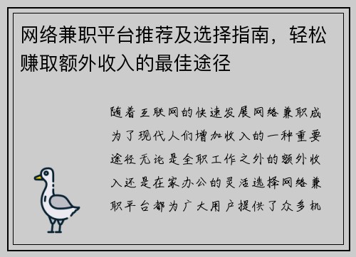 网络兼职平台推荐及选择指南，轻松赚取额外收入的最佳途径