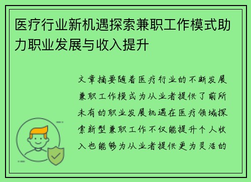 医疗行业新机遇探索兼职工作模式助力职业发展与收入提升